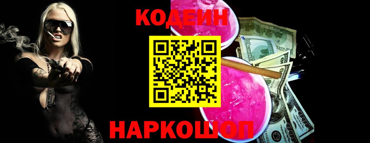 Кодеин Purple Drank  Вход с VPN  Петрозаводск  Codein напиток Lean (лин) 
